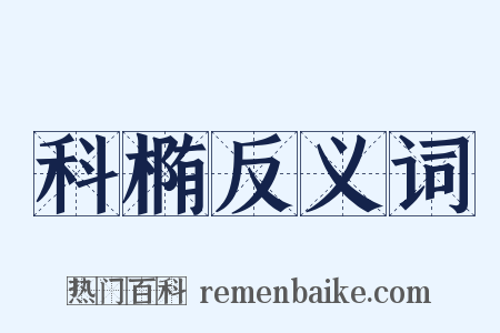 科椭反义词是什么意思的图片